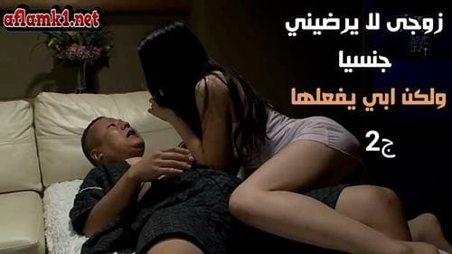 سكس ياباني مترجم زوجى لا يرضيني جنسيا ولكن ابي يفعلها ج2 